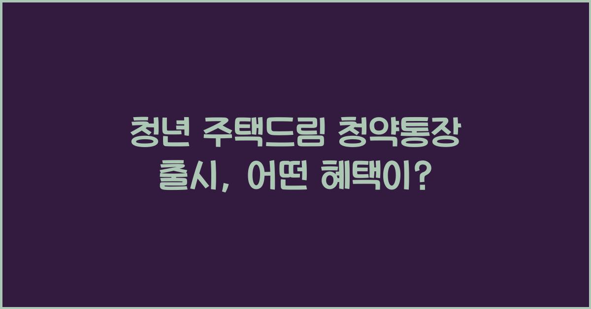 청년 주택드림 청약통장 출시