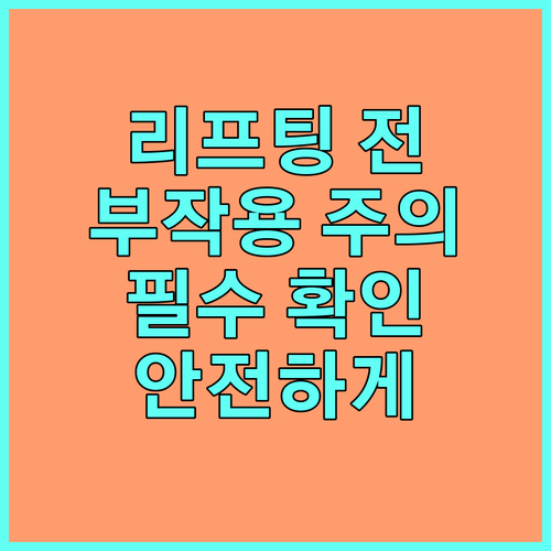 리프팅 시술 전 꼭 알아야 할 부작용
