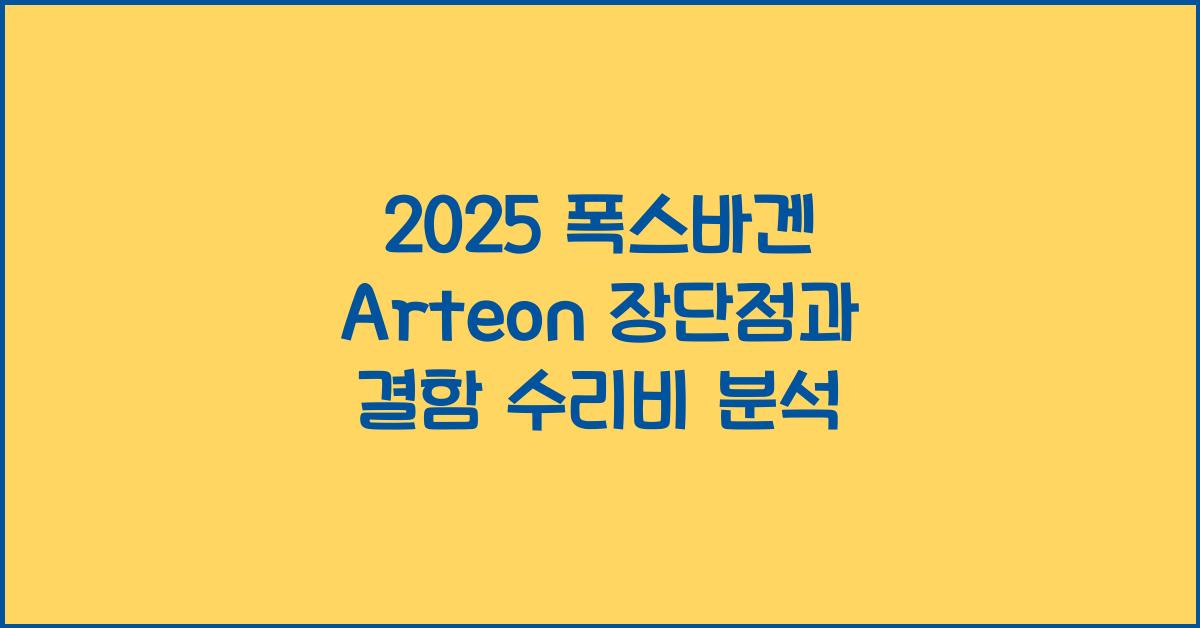 2025 폭스바겐 Arteon 장단점 결함 수리비