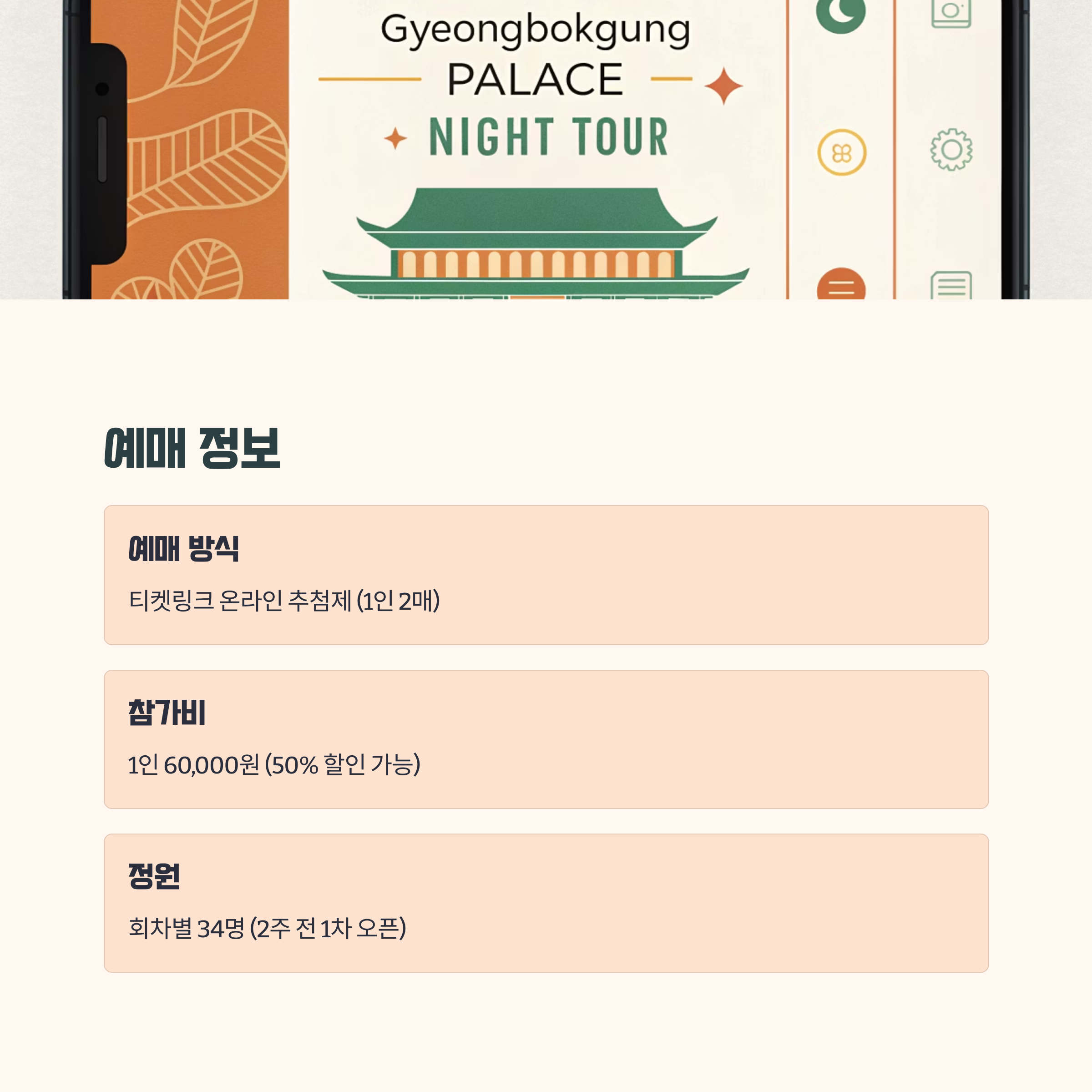 예매 방식과 참가 정보