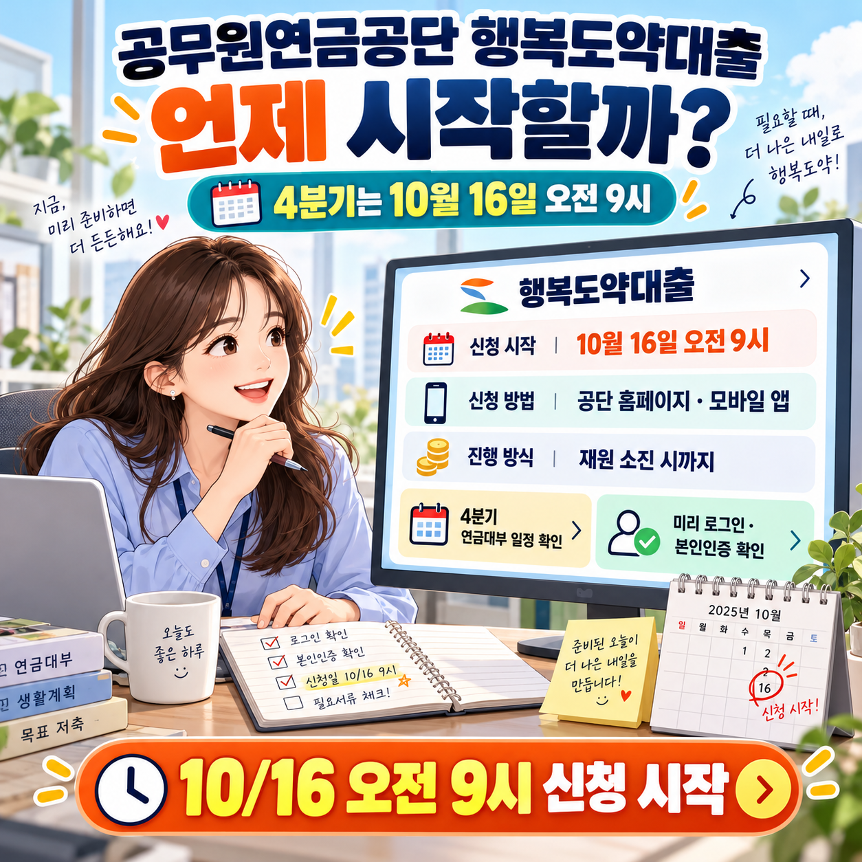 공무원연금공단 행복도약대출 언제 시작할까? 4분기는 10월 16일 오전 9시