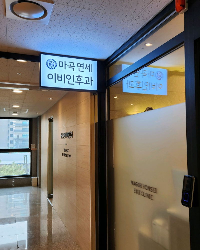 강서구 발산1동 이비인후과 귀지제거 감기 목 수액 독감 귀 진료 유명하고 잘하는 곳