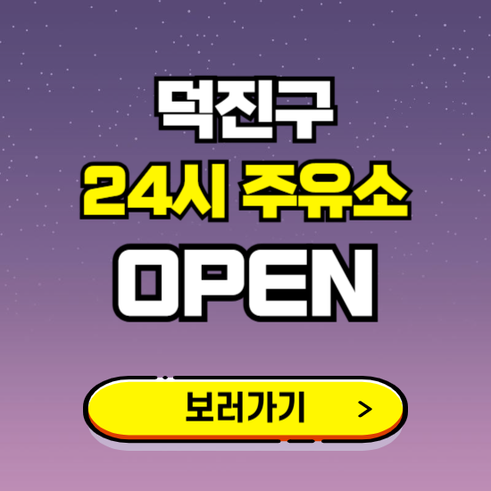 덕진구 24시 주유소 찾기 ❘ 야간 심야 밤 새벽 문여는 곳