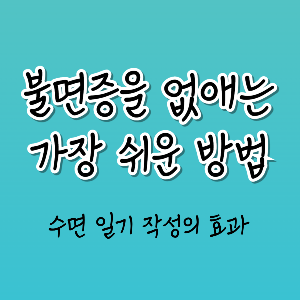 불면증을 없애는 가장 쉬운 방법
