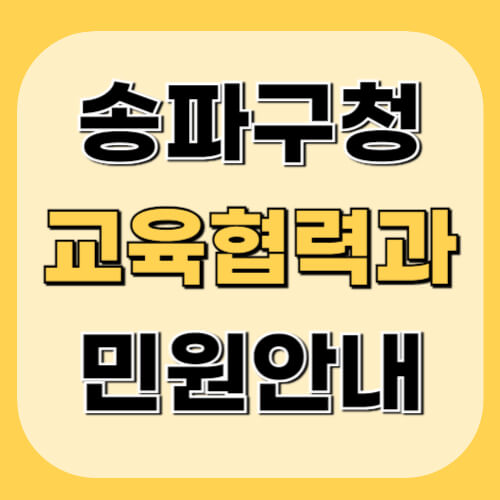 송파구청-교육협력과-이미지