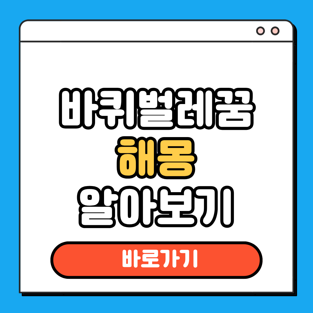 바퀴벌레꿈 해몽