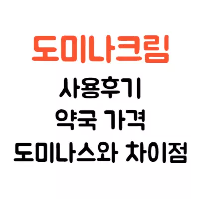도미나크림 사용후기 약국 가격 도미나스와 차이점은