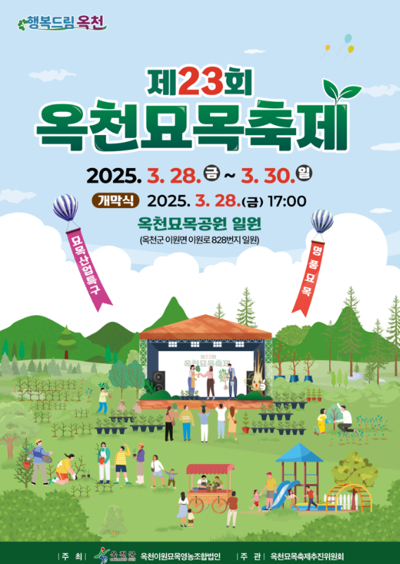 옥천묘목축제 포스터