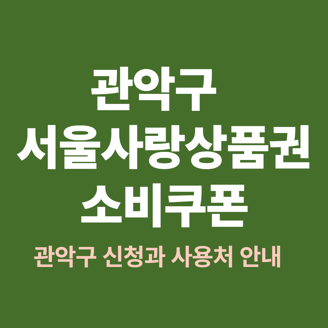 2025년 관악구 서울사랑상품권 소비쿠폰 신청 방법과 사용처 안내