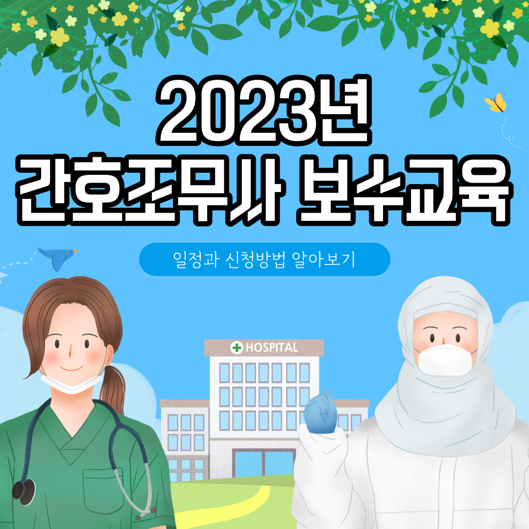 간호조무사 보수교육