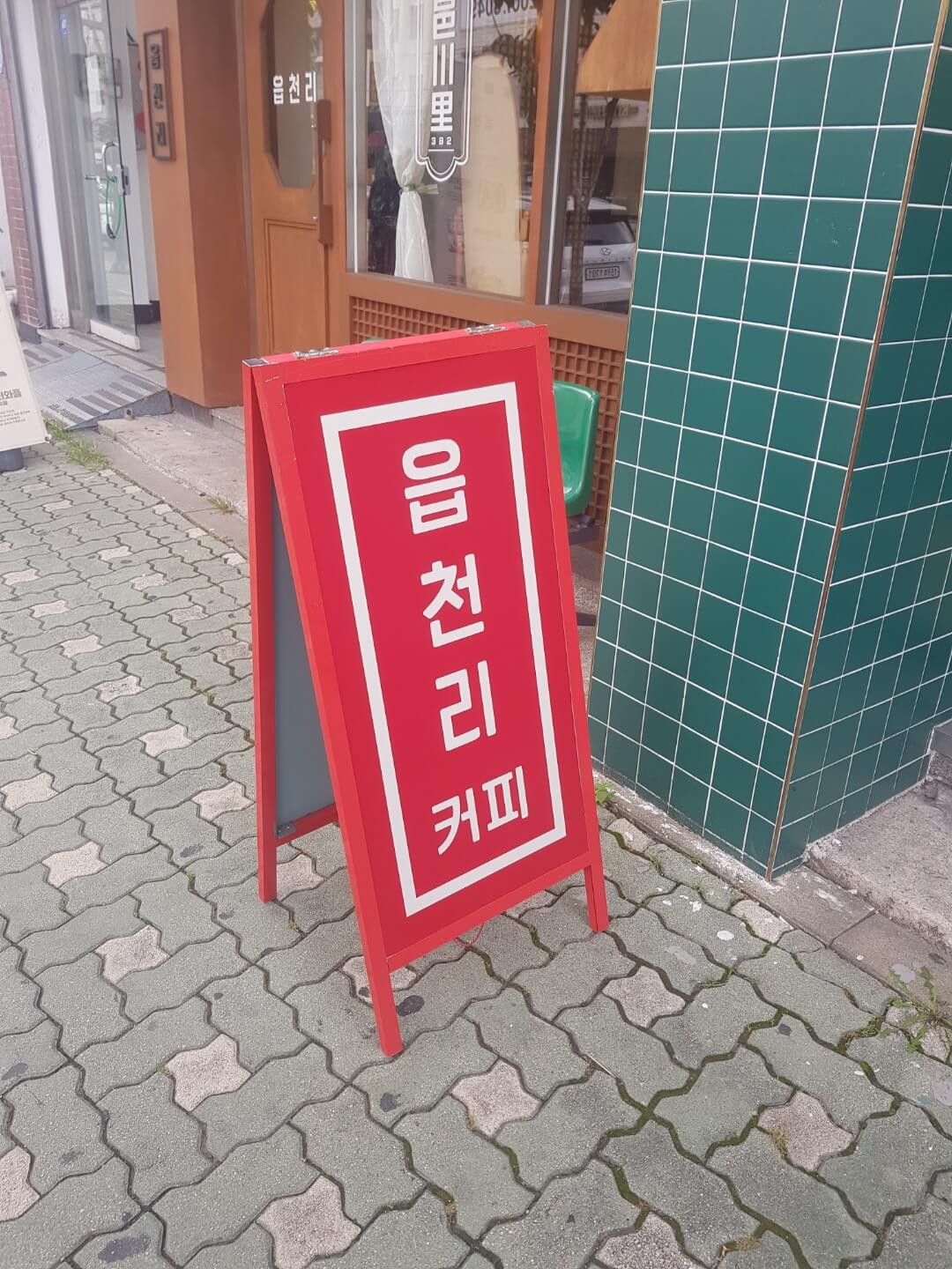 동대문구 장안동 카페 읍천리 382 리뷰 토스트 맛집