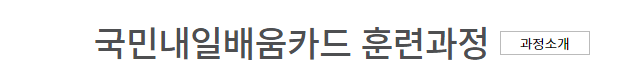 국민내일배움카드 사용처 발급신청 신청방법 신청자격 제외대상 알아보기