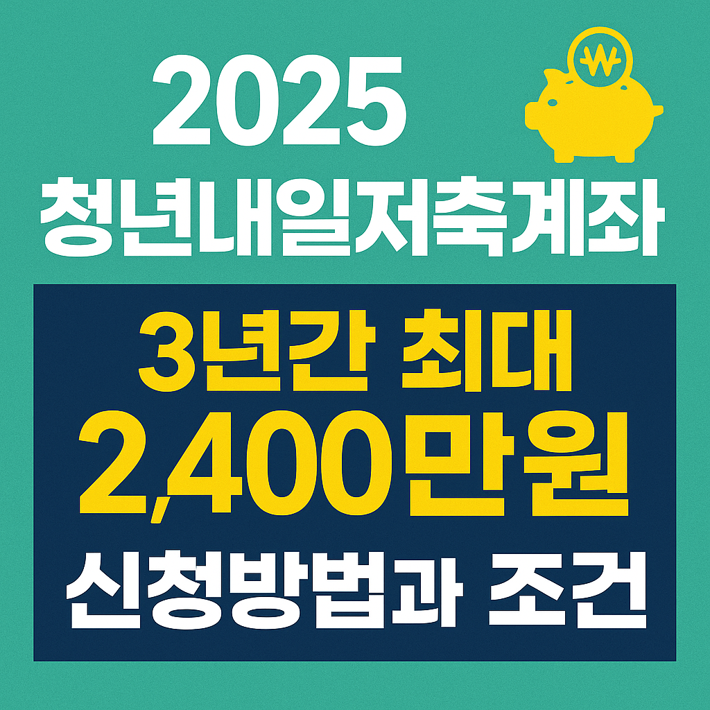 2025 청년내일저축계좌
