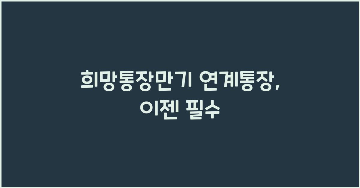 희망통장만기 연계통장