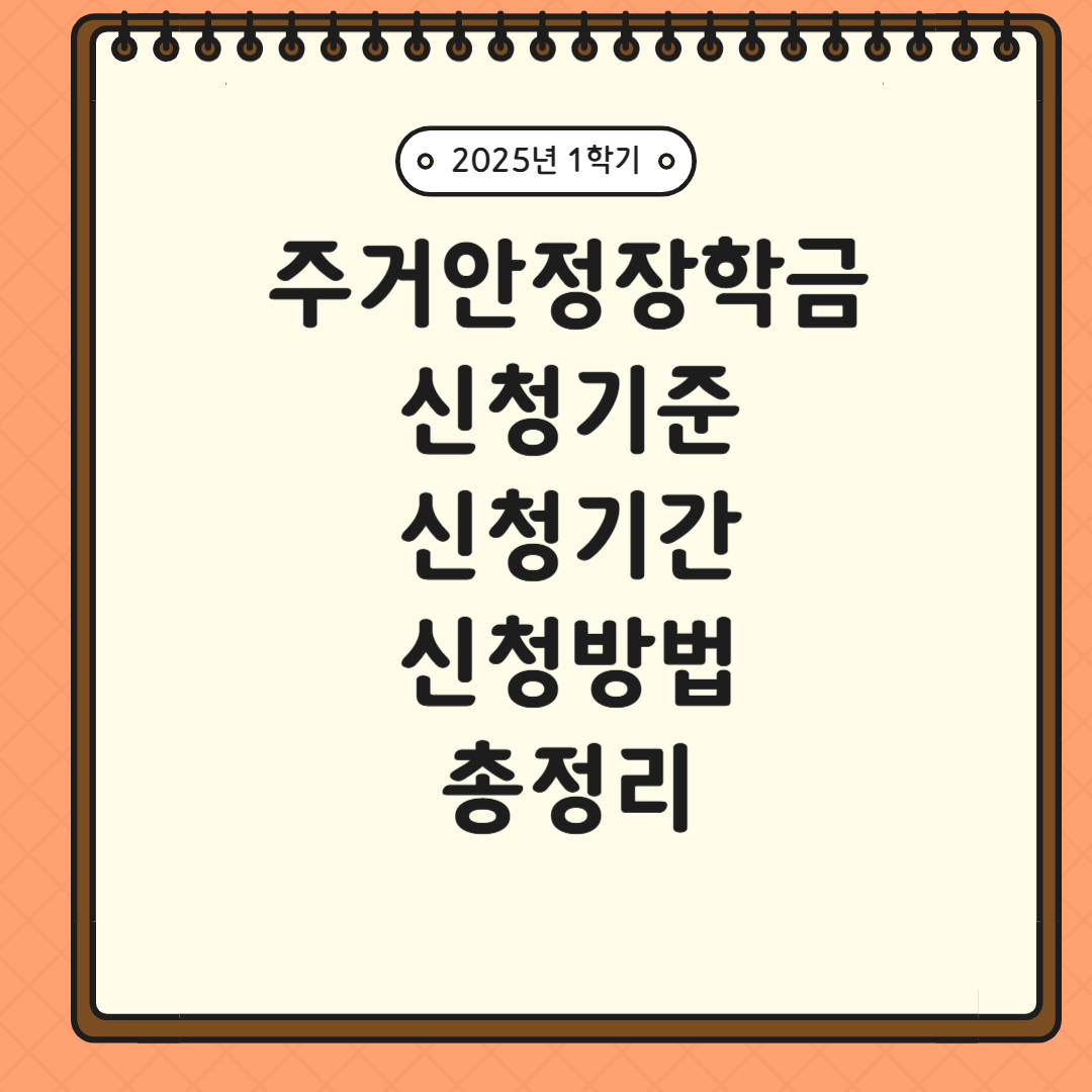 주거안정장학금 안내