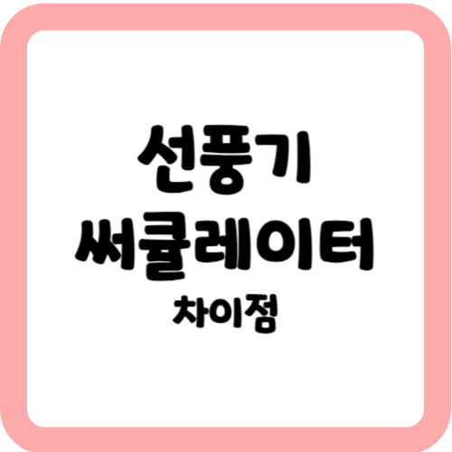 선풍기와 써큘레이터 차이점