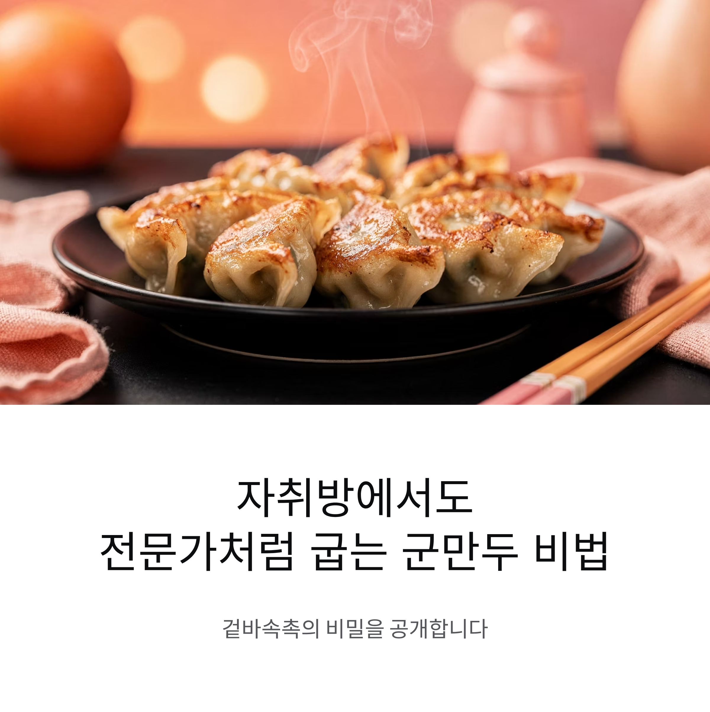 자취방에서도 전문가처럼 굽는 군만두 비법 공개