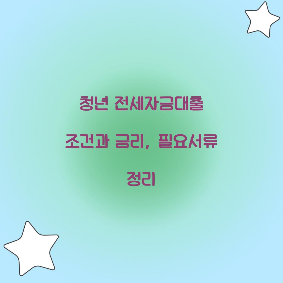 청년 전세자금대출 조건