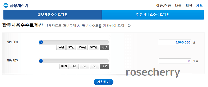 할부수수료계산기-이용방법