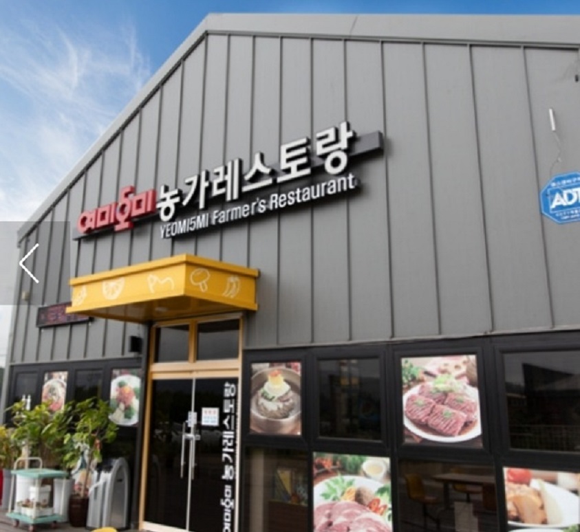 서산-여미오미-농가레스토랑
