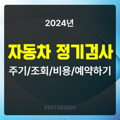2024년 자동차 정기검사 주기 조회 비용 예약하기