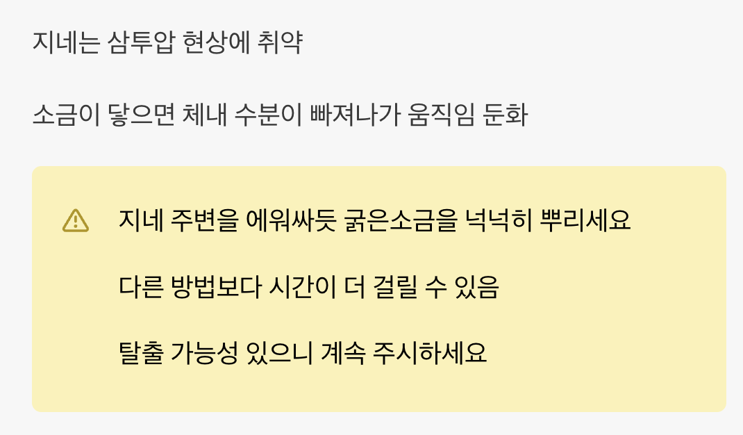 기적의 퇴치법 3: 최후의 보루, 굵은소금