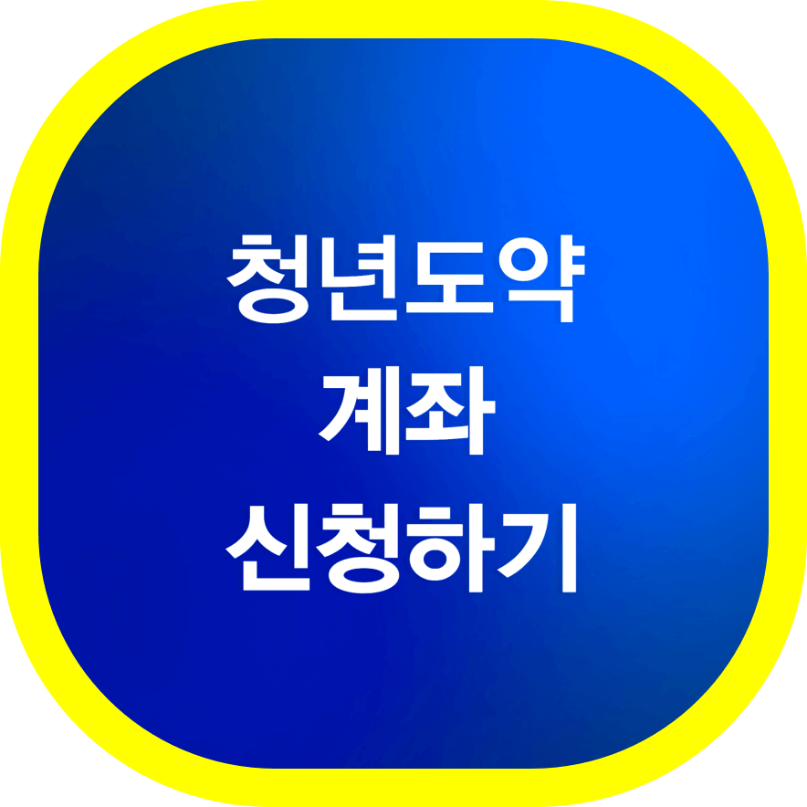 청년도약계좌-신청하기