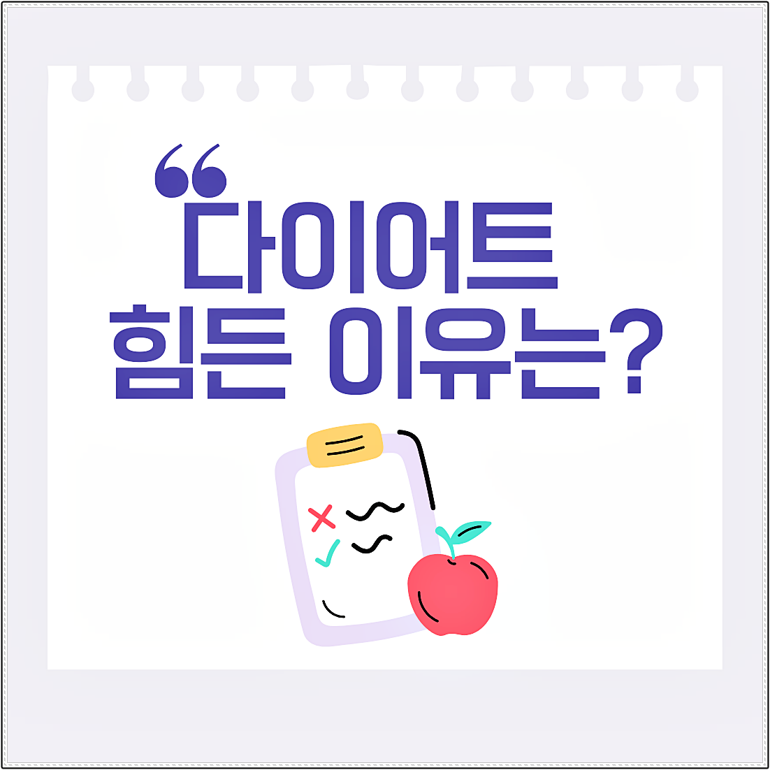 다이어트가 힘든 이유