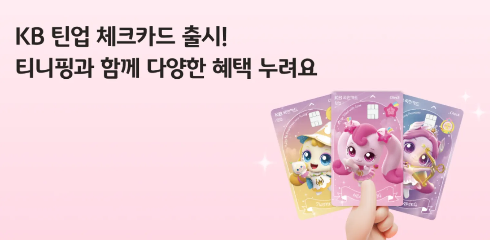 KB틴업-체크카드