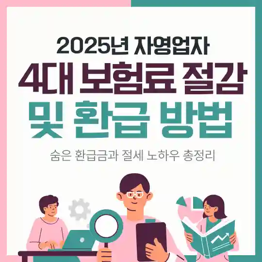 2025년 자영업자 4대보험료 절감 및 환급 방법, 숨은 환급금과 절세 노하우 총정리 썸네일