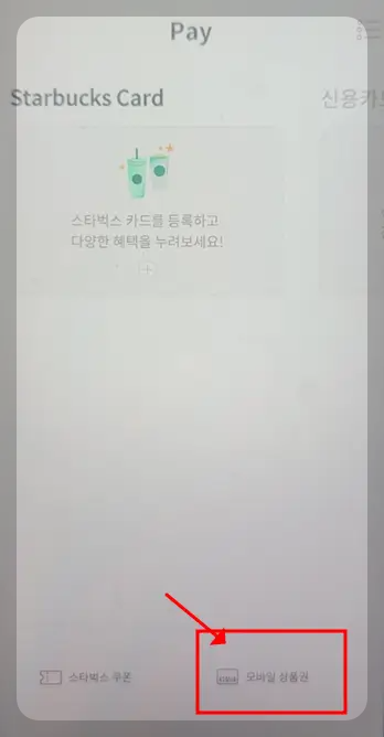 스타벅스 기프티콘 확인방법