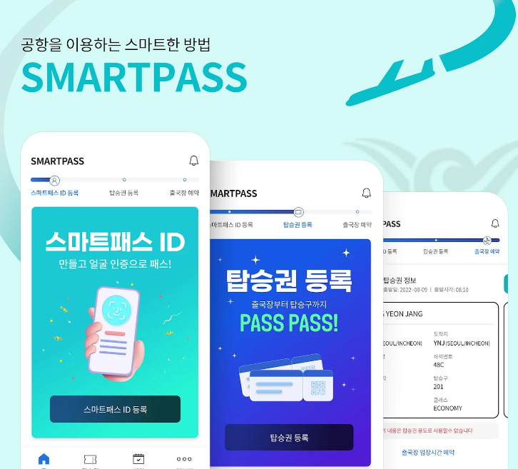 인천공항 스마트패스 등록 사용방법