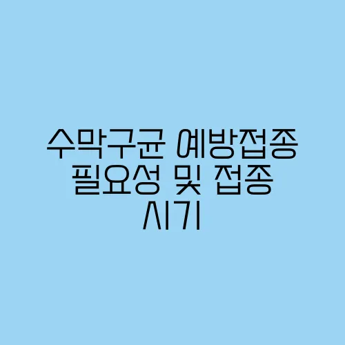 수막구균 예방접종 필요성 및 접종 시기