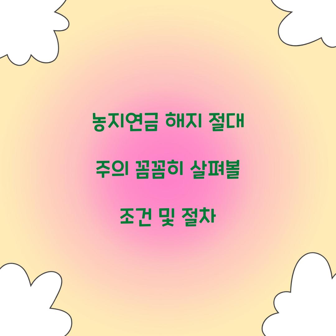 농지연금 해지 절대 주의