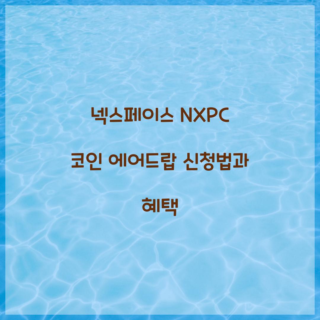 넥스페이스 NXPC 코인 에어드랍