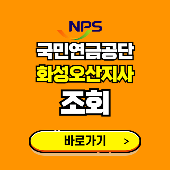 화성오산지사 국민연금공단 ❘ 가입 조회 신청 확인 발급 바로가기 ❘ 전화번호 위치 팩스번호