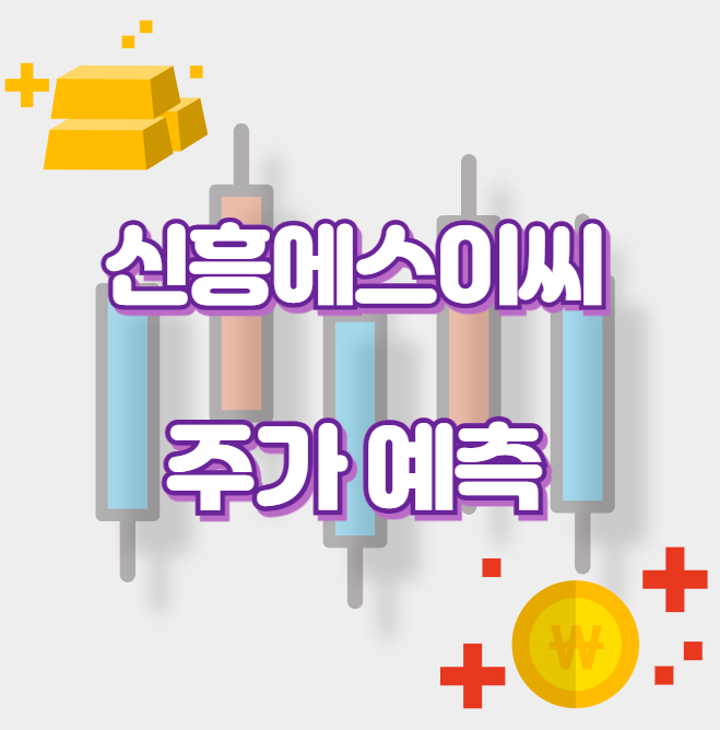 신흥에스이씨_썸네일