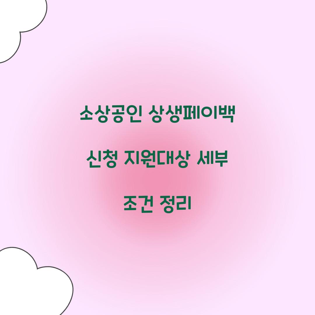 소상공인 상생페이백 신청 지원대상 세부 조건 정리
