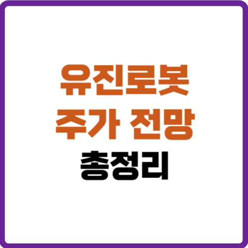 유진로봇 주가 전망