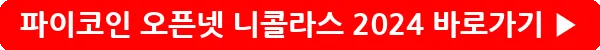 button_파이코인 오픈넷 니콜라스 2024_40