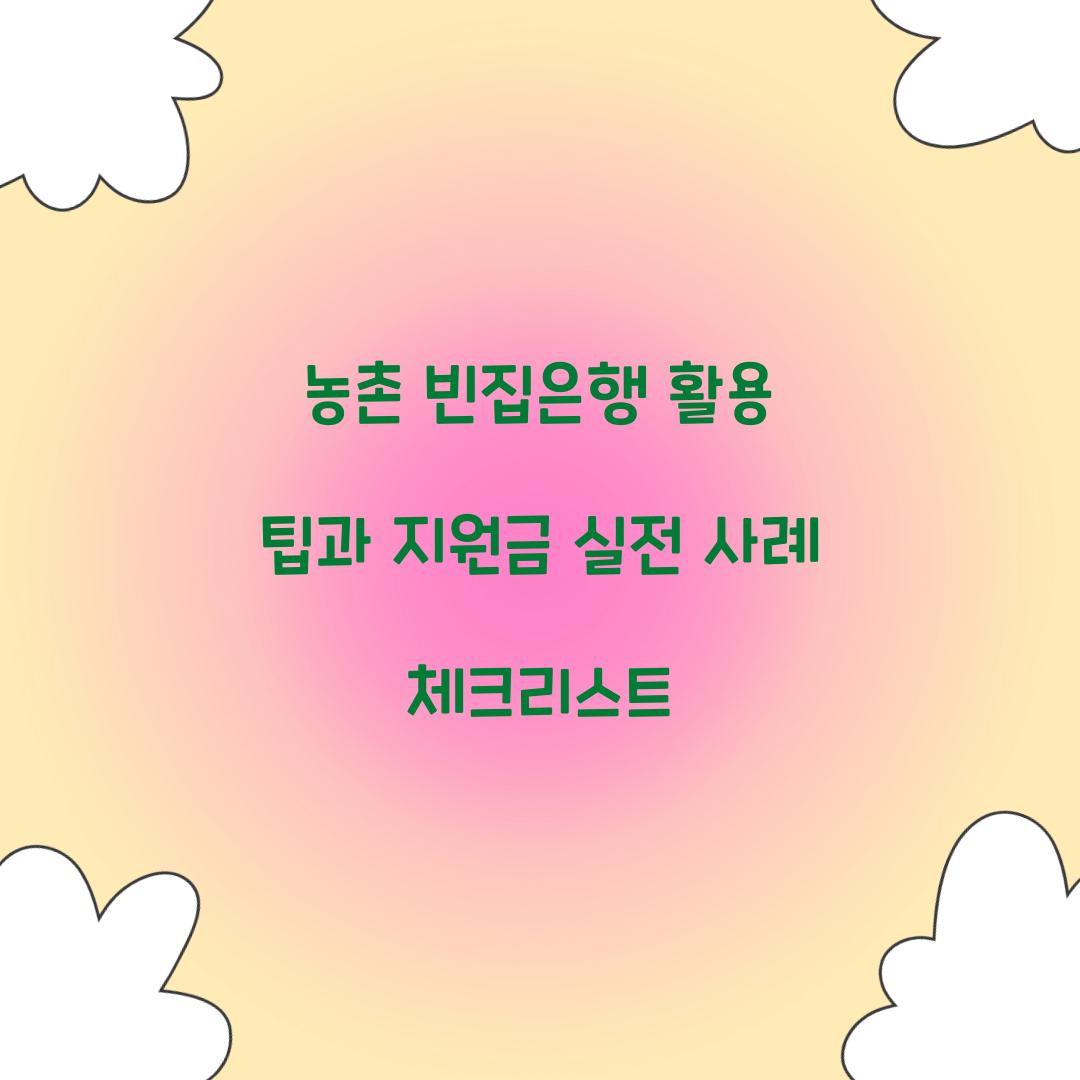 농촌 빈집은행