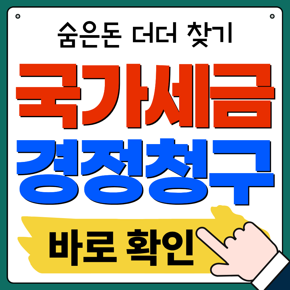 국세 경정청구
