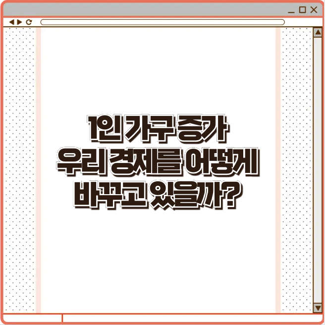 1인 가구 증가, 우리 경제를 어떻게 바꾸고 있을까?
