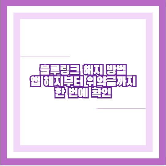 블루링크 해지 방법 앱 해지부터 위약금까지 한 번에 확인