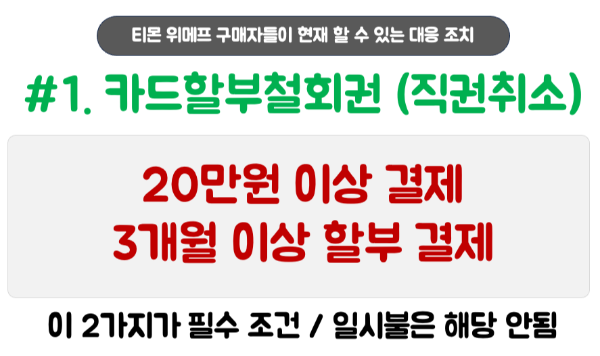 티몬-위메프-카드-결제-중단-카드-결제-취소-불가능-PG사-철수-카드-할부-철회권-직권-취소-카드사-중재-요청-카드사-이의-신청