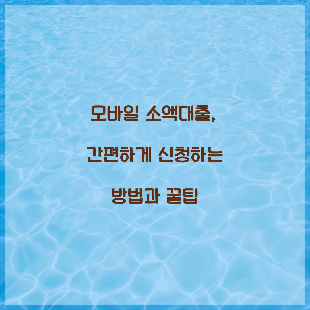 모바일 소액대출