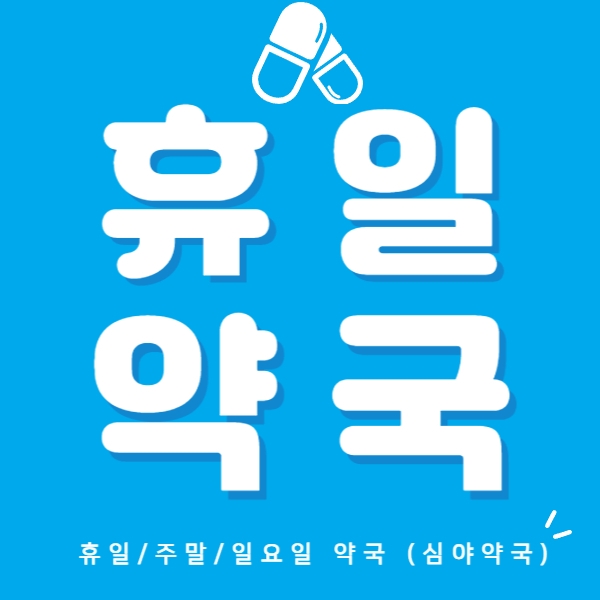 휴일 , 주말, 일요일 약국 여는곳