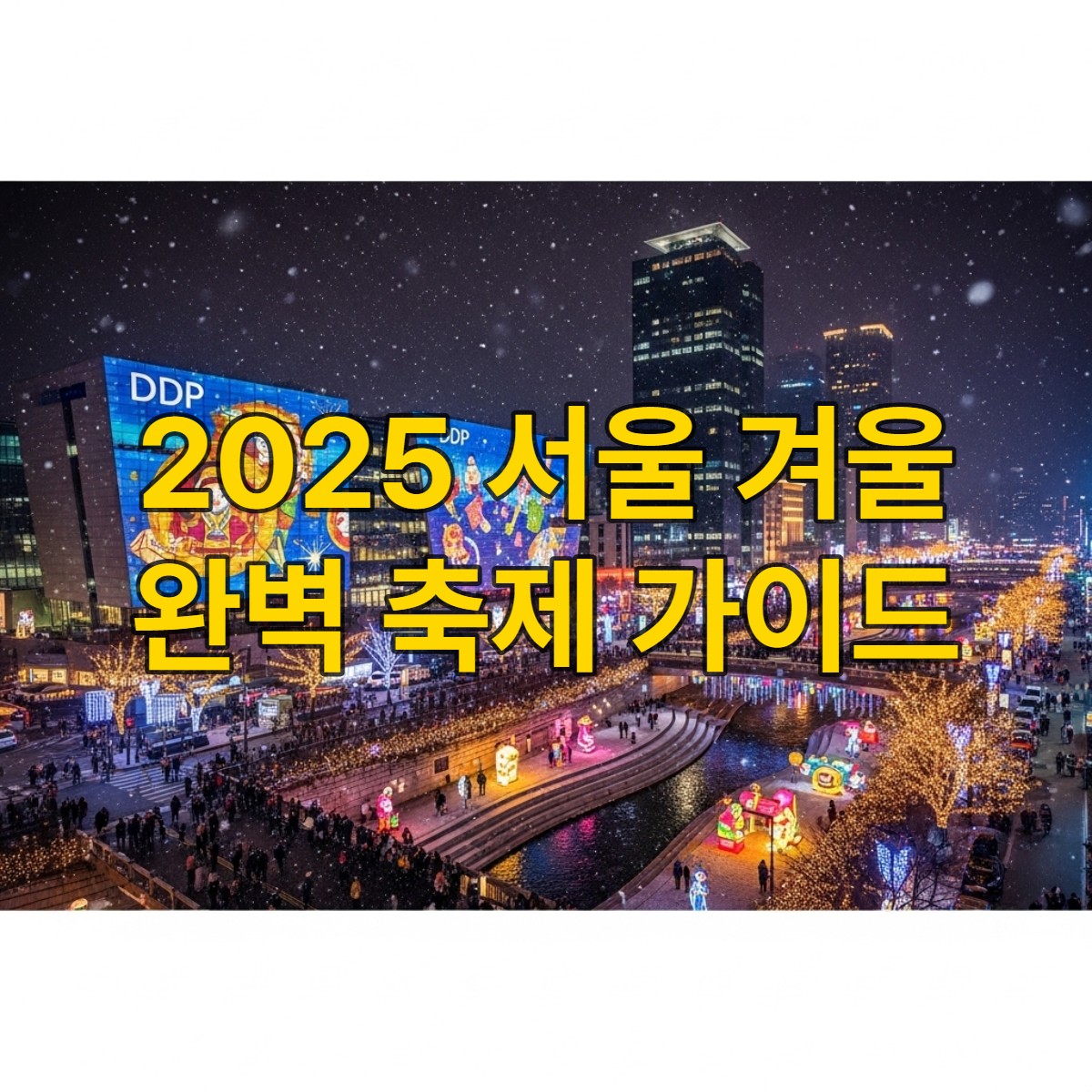 2025년 서울 겨울밤, DDP와 청계천에 화려한 빛 축제가 펼쳐져 시민들이 즐거워하는 모습.