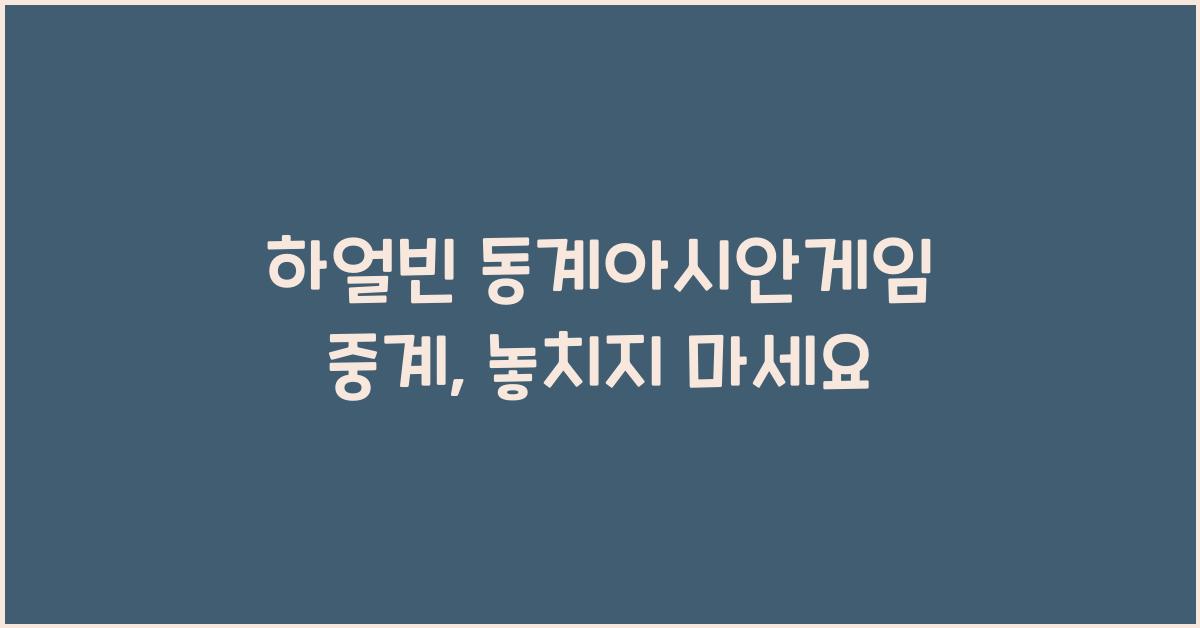 하얼빈 동계아시안게임 중계