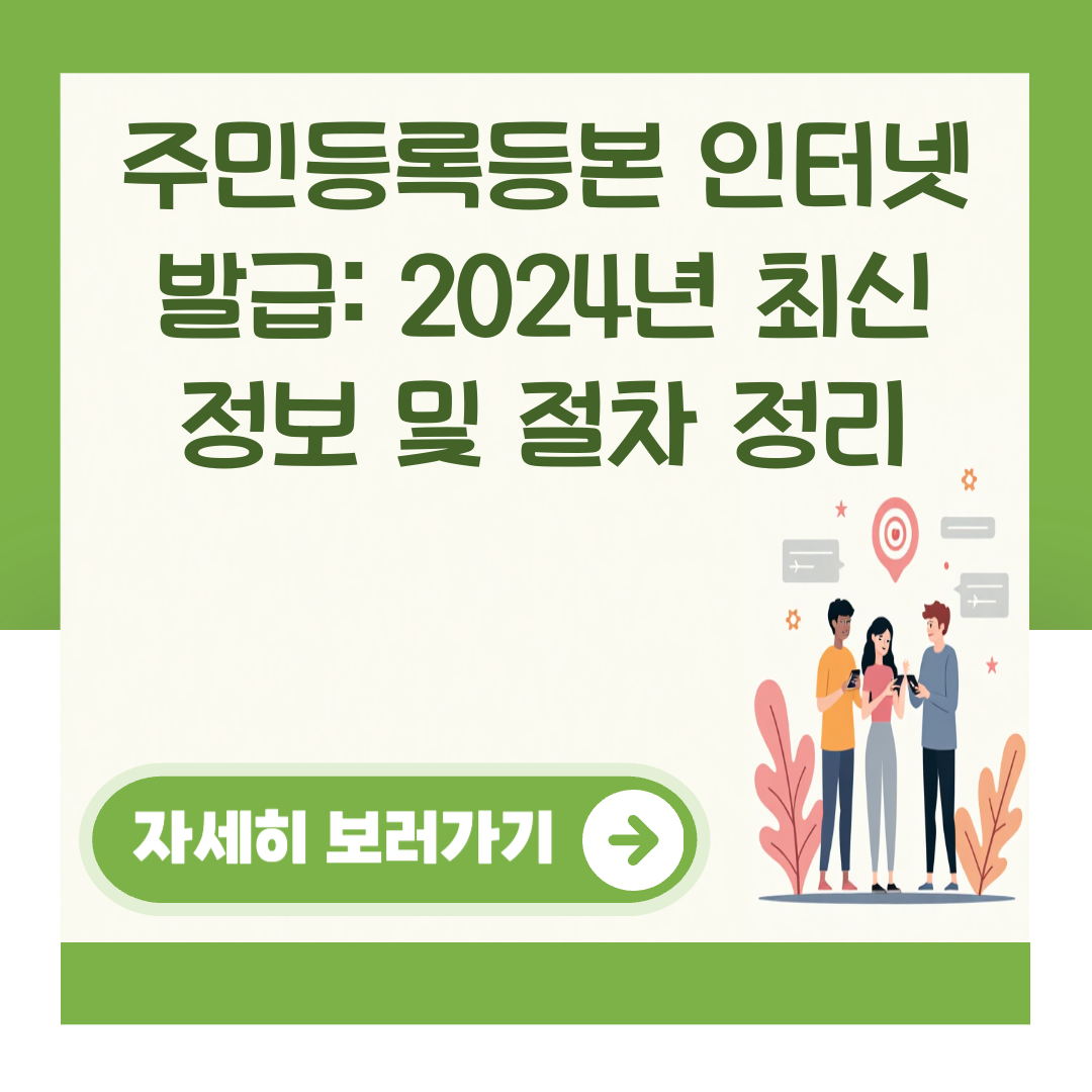 주민등록등본 인터넷 발급: 2024년 최신 정보 및 절차 정리 대표 이미지